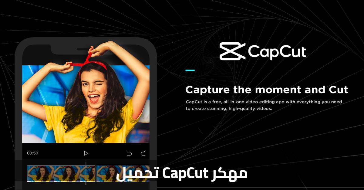 تحميل CapCut مهكر
