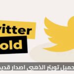 تحميل تويتر الذهبي اصدار قديم: تجربة محدثة ومميزات مذهلة