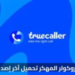 تروكولر المهكر تحميل آخر إصدار: دليل شامل ومقارنة لأفضل التطبيقات المنافسة