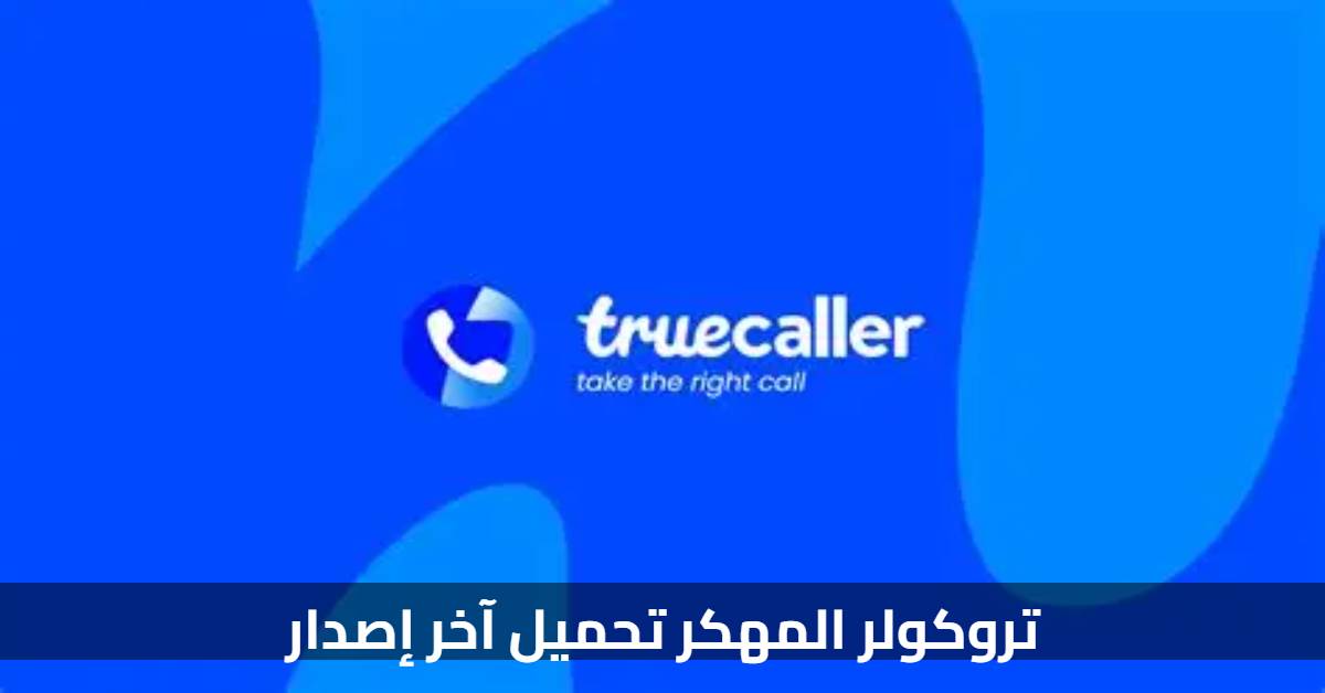 تروكولر المهكر تحميل آخر إصدار