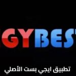 تطبيق ايجي بست الأصلي EgyBest: أفضل تجربة لمشاهدة الأفلام والمسلسلات