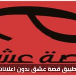 تطبيق قصة عشق بدون إعلانات: كل ما تحتاج معرفته