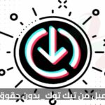 رابط تحميل من تيك توك بدون حقوق تلجرام – كل ما تحتاج معرفته!