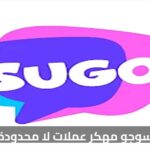 تحميل تطبيق سوجو SUGO مهكر عملات لا محدودة للدردشة على الاندرويد 2026