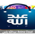 تطبيق عبدالله بلس Anime Cloud: أفضل تجربة لمشاهدة الأنمي