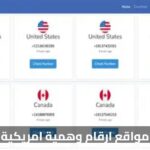 أفضل مواقع وتطبيقات لأرقام وهمية أمريكية +1 مجانية مع الكود لتفعيل الواتساب وغيره