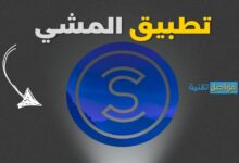 تنزيل برنامج المشي مقابل الدولار apk بدون نت للاندرويد والايفون