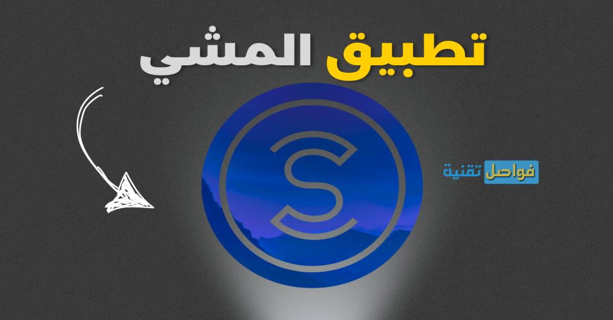 تنزيل برنامج المشي مقابل الدولار apk بدون نت للاندرويد والايفون