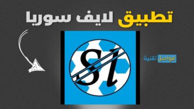 تحميل تطبيق سوريا لايف