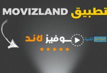 تحميل برنامج Movizland