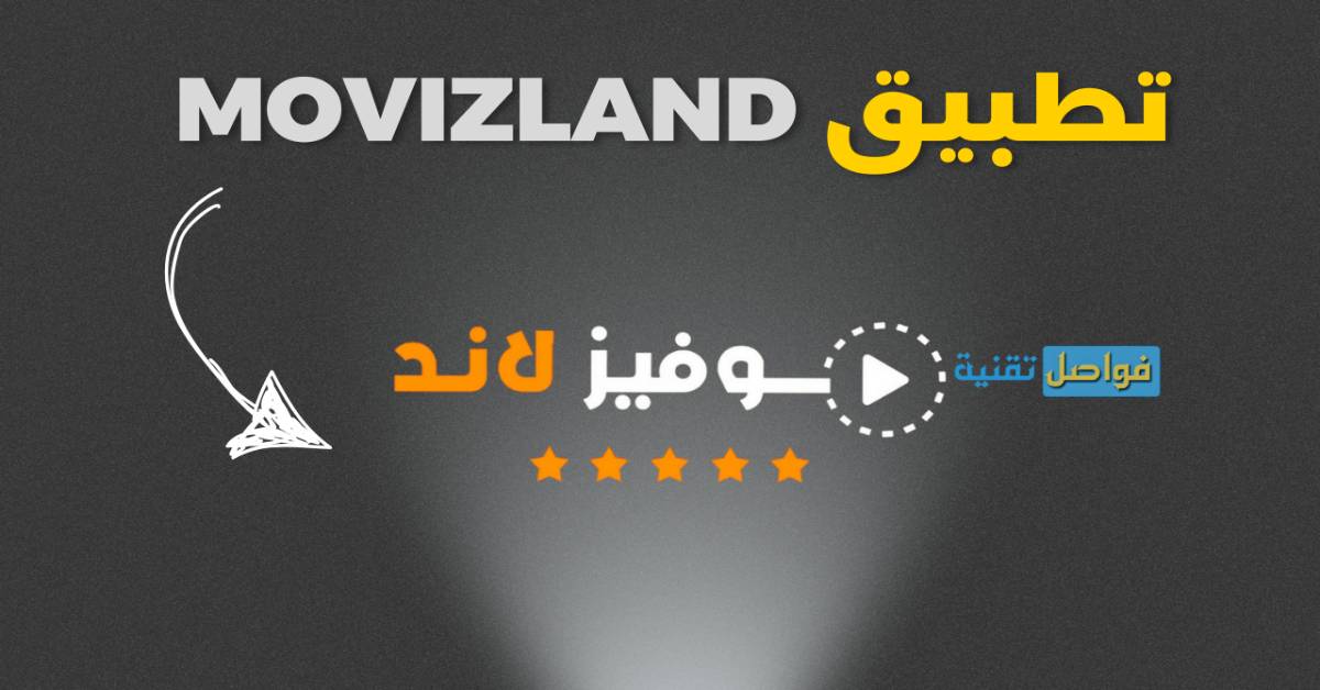 تحميل برنامج Movizland