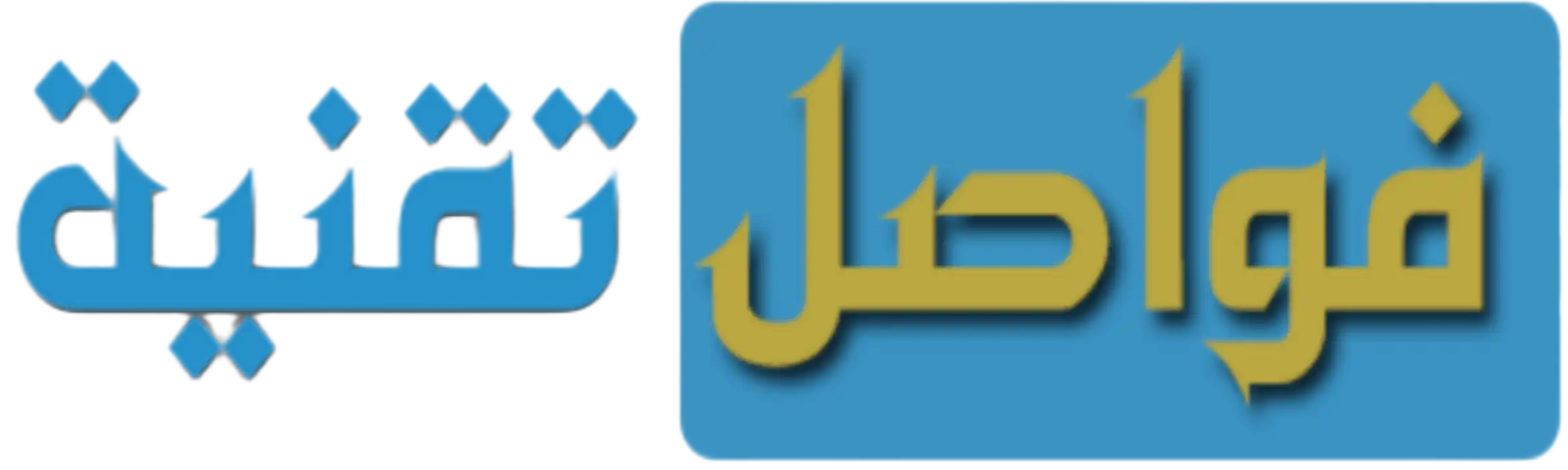 فواصل تقنية