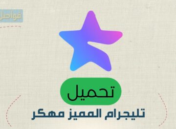 تليجرام المميز مهكر