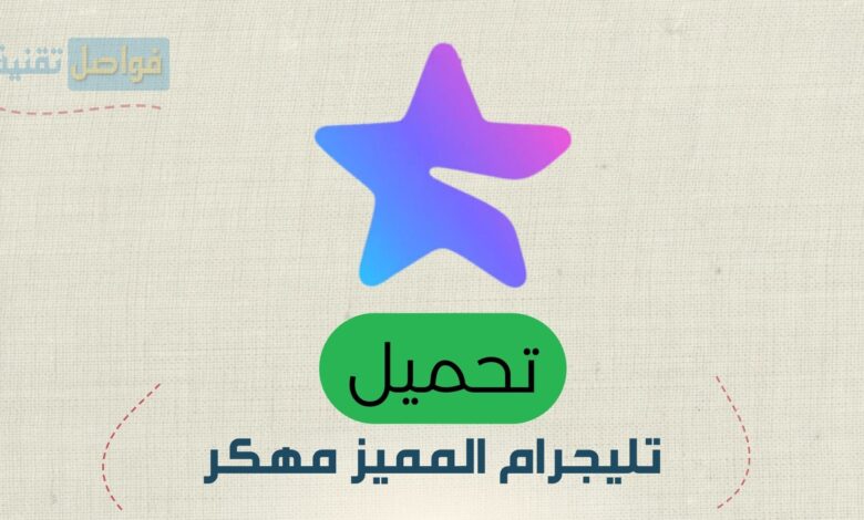 تحميل تليجرام المميز مهكر آخر إصدار 2025