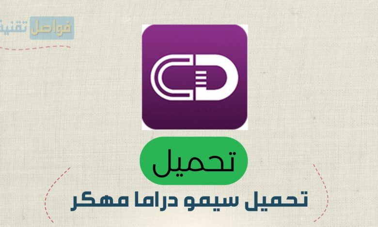 تحميل تطبيق سيمو دراما مهكر اخر تحديث Simo Drama 2026