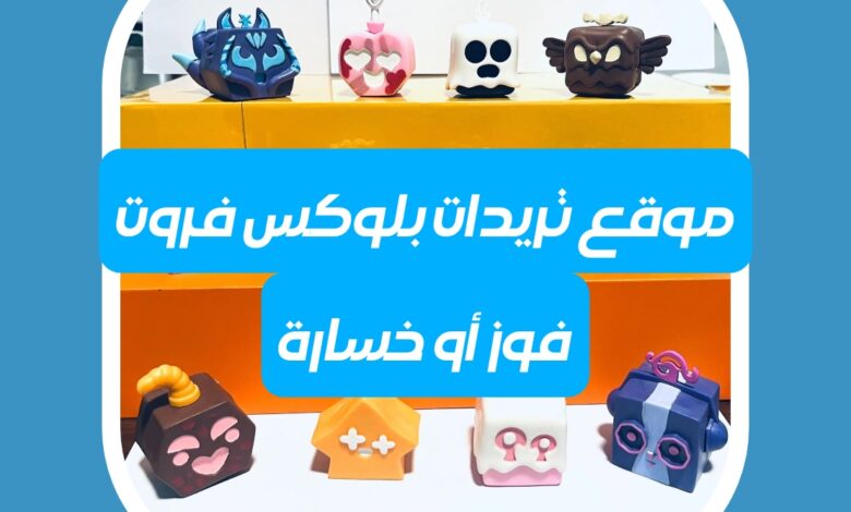 تقييم فواكه بلوكس فروت وتداولها بذكاء في موقع تريدات فوز أو خسارة