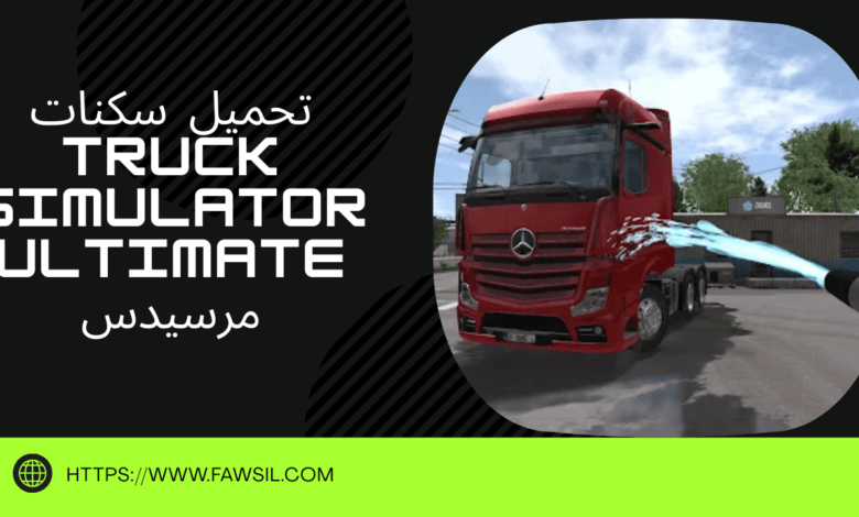 تحميل سكنات Truck Simulator Ultimate مرسيدس