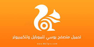 تحميل متصفح UC Browser 2026 وأحدث إصدار للأندرويد
