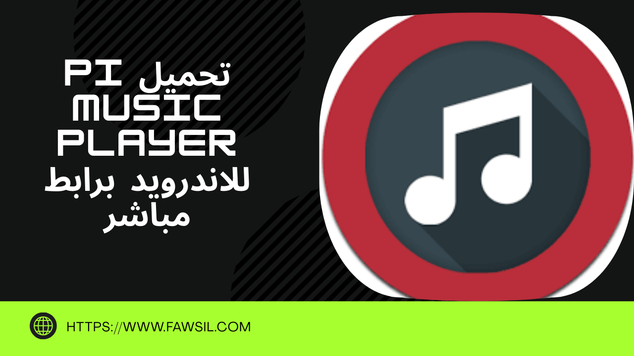 تطبيق Pi Music Player