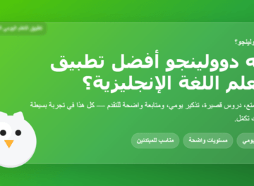 صورة عربية توضح لماذا دوولينجو أفضل تطبيق لتعلم اللغة الإنجليزية