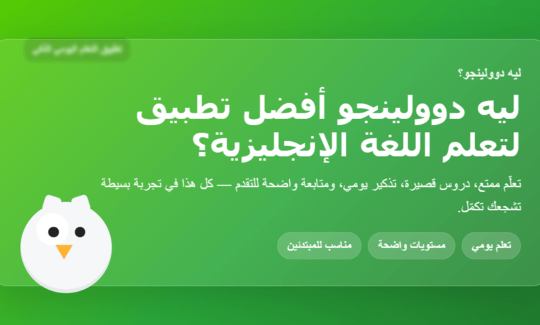 ليه دوولينجو افضل تطبيق لتعلم اللغه الانجليزيه