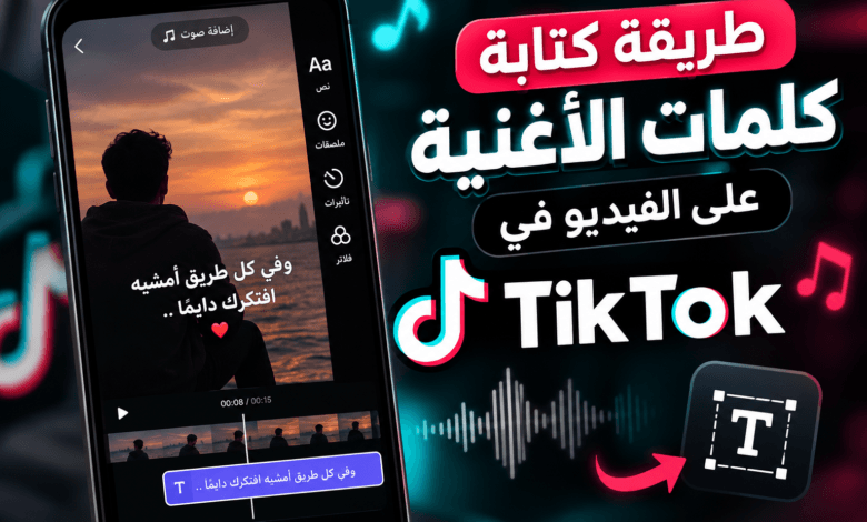 طريقة كتابة كلمات الاغنية على الفيديو تيك توك tik tok