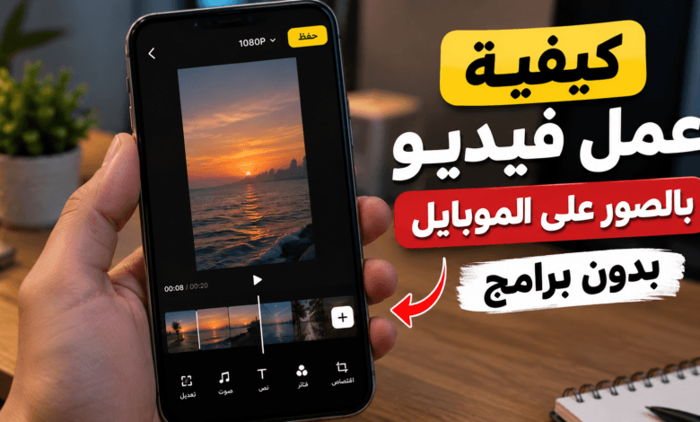 كيفية عمل فيديو بالصور على الموبايل بدون برامج
