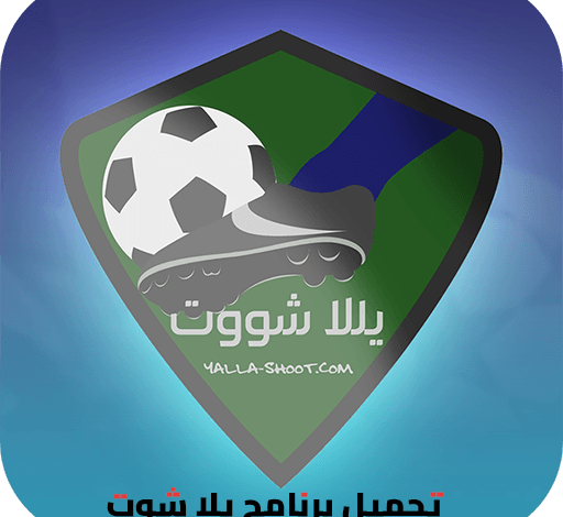 تحميل تطبيق يلا شوت تطبيق 2026 مجانا Yalla Shoot