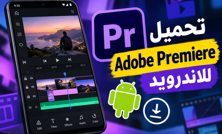 “اخيراً” تحميل تطبيق بريمير برو للاندرويد Adobe Premiere Pro APK 2026