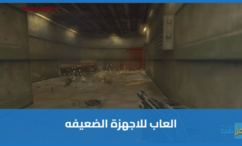 تحميل العاب كمبيوتر للاجهزة الضعيفة بدون كارت شاشه ولا رامات